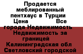 Продается меблированный пентхаус в Турции › Цена ­ 195 000 - Все города Недвижимость » Недвижимость за границей   . Калининградская обл.,Светловский городской округ 
